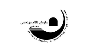 سازمان نظام مهندسی معدن ایران 