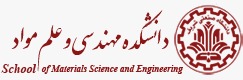 دانشگاه شریف دانشکده مهندسی مواد 